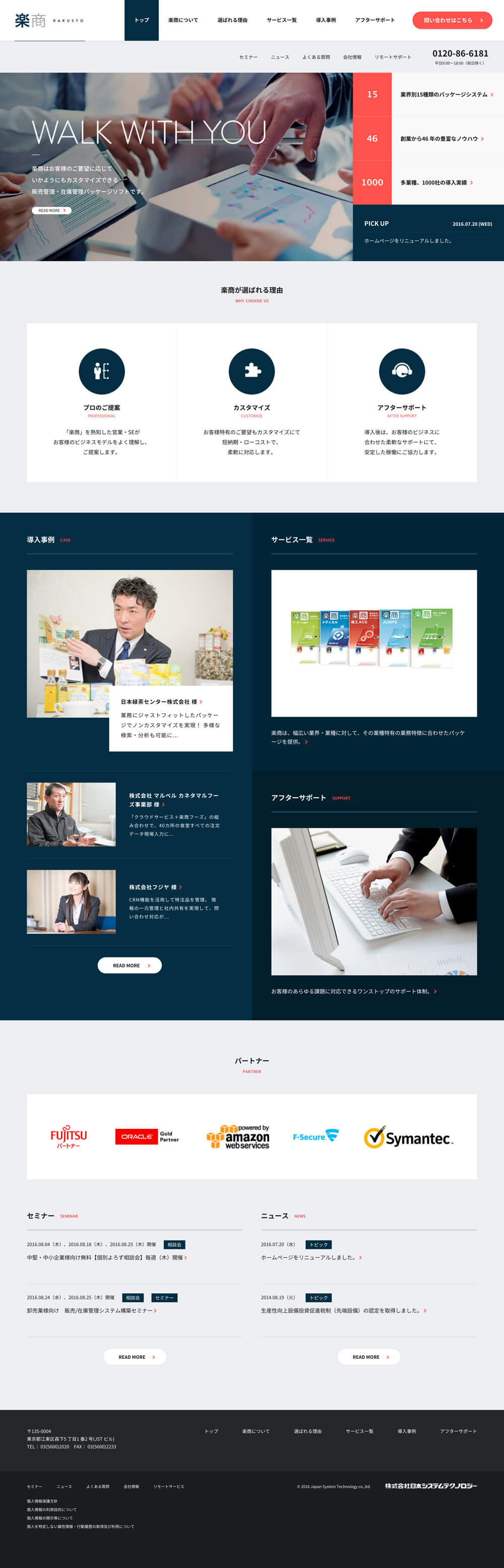在庫管理・販売管理パッケージシステム「楽商」 ｜ 日本システムテクノロジー