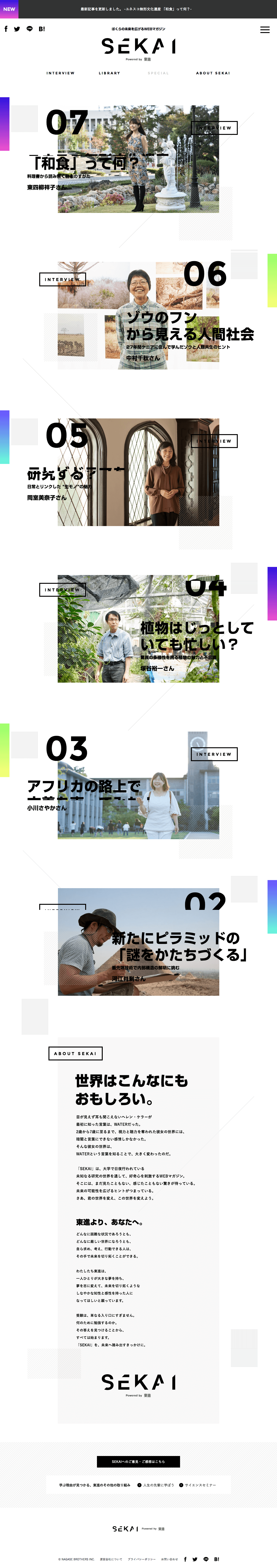 SEKAI 未来を広げるWEBマガジン by 東進
